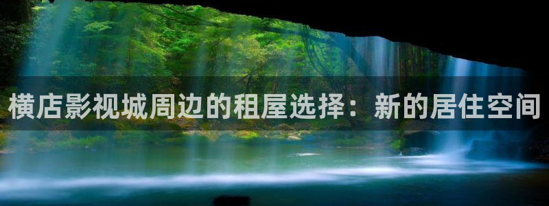 电影天堂视频免费在线观看：横店影视城周边的租屋选择：新的居住空间