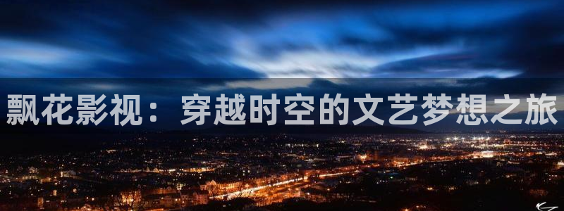 前哨 电影天堂：飘花影视：穿越时空的文艺梦想之旅