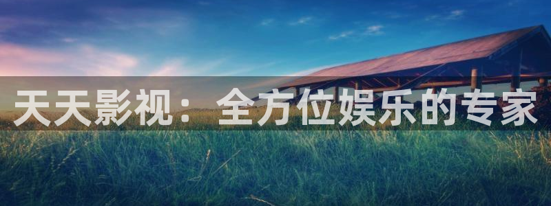 av天堂高清不卡：天天影视：全方位娱乐的专家