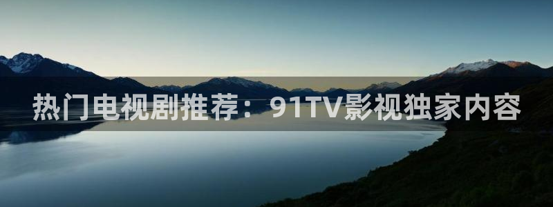 扫黑风暴 电影天堂：热门电视剧推荐：91TV影视独家内容