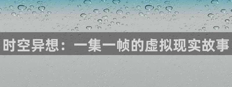 除了电影天堂还有：时空异想：一集一帧的虚拟现实故事