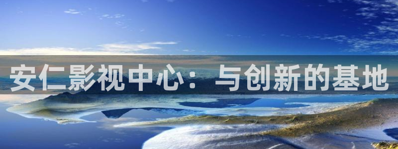 电影天堂的：安仁影视中心：与创新的基地