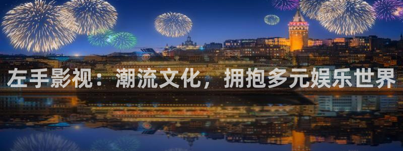 电影天堂九龙城寨：左手影视：潮流文化，拥抱多元娱乐世界