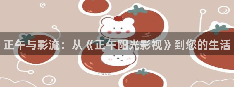 钢铁侠 电影天堂：正午与影流：从《正午阳光影视》到您的生活