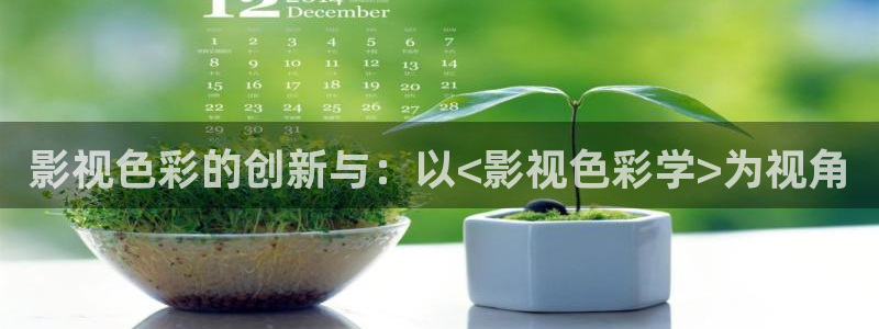 天堂地狱在线播放完整短剧：影视色彩的创新与：以<影视色彩学>为视角