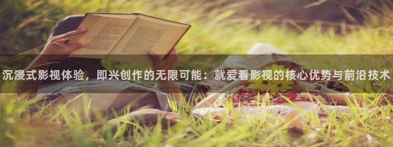 盗火线电影天堂下载：沉浸式影视体验，即兴创作的无限可能：就爱看影视的核心优势与前沿技术