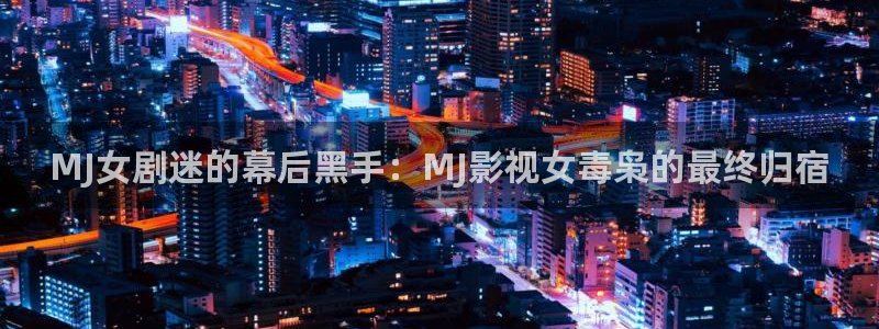 电影 洗浴天堂：MJ女剧迷的幕后黑手：MJ影视女毒枭的最终归宿