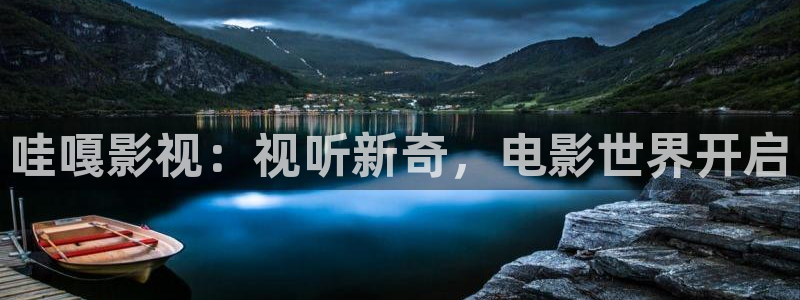 天堂免费电影下载：哇嘎影视：视听新奇，电影世界开启