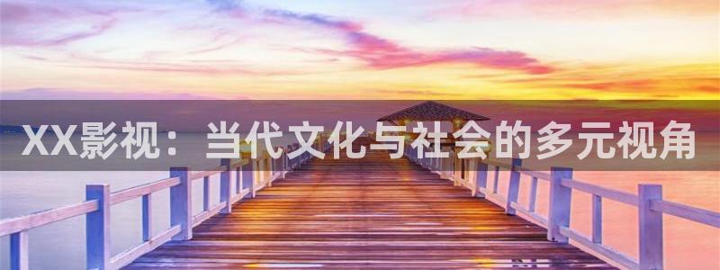 电影天堂ok资源：XX影视：当代文化与社会的多元视角